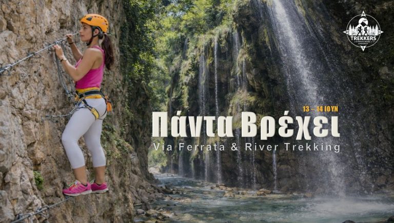 trekkers-panta-vrexei-01