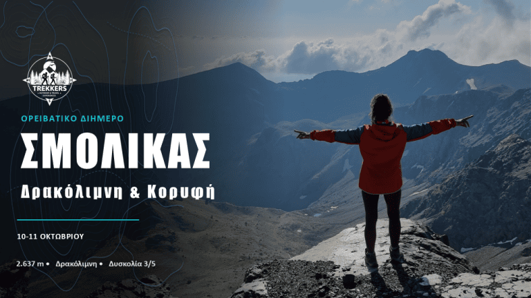 Trekkers_Cover_Facebook_1920x1005_Σμόλικας