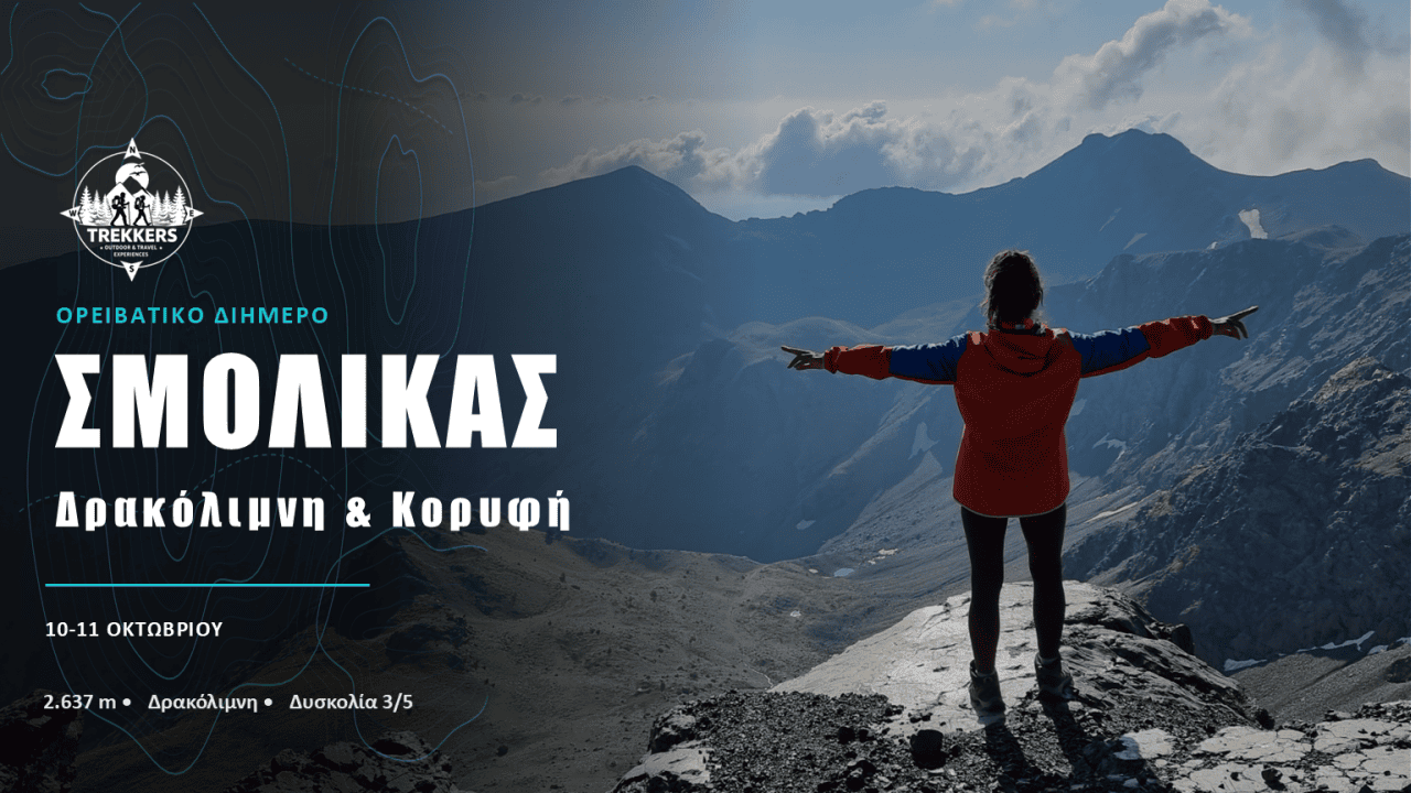 Σμόλικας | Δρακόλιμνη & Κορυφή - πεζοπορική εκδρομή Σμόλικας, Πίνδος Ελλάδα outdoor trekking