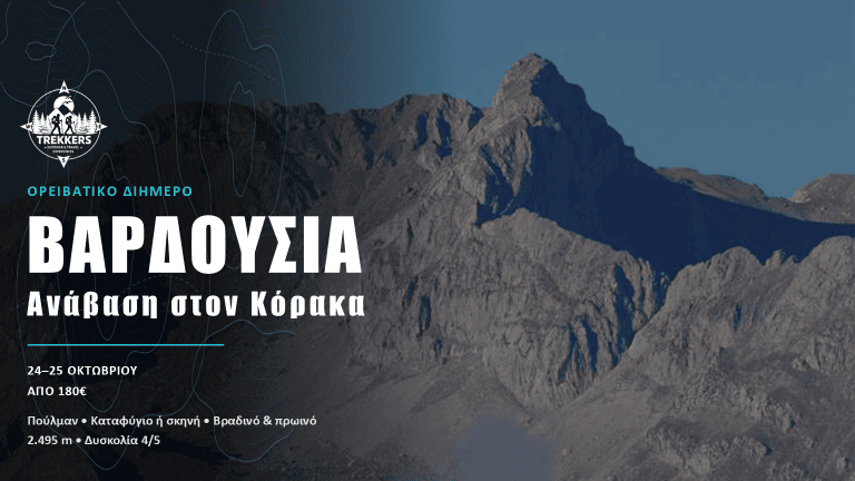 Trekkers_Cover_Facebook_1920x1005_Βαρδούσια
