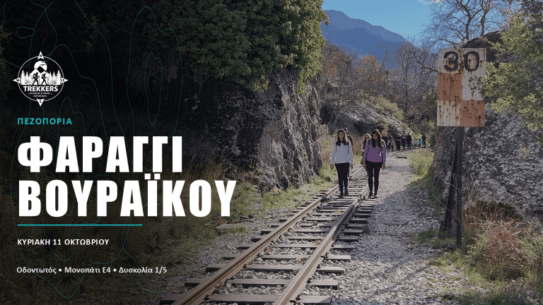 Trekkers_Cover_Facebook_1920x1005_Βουραϊκός
