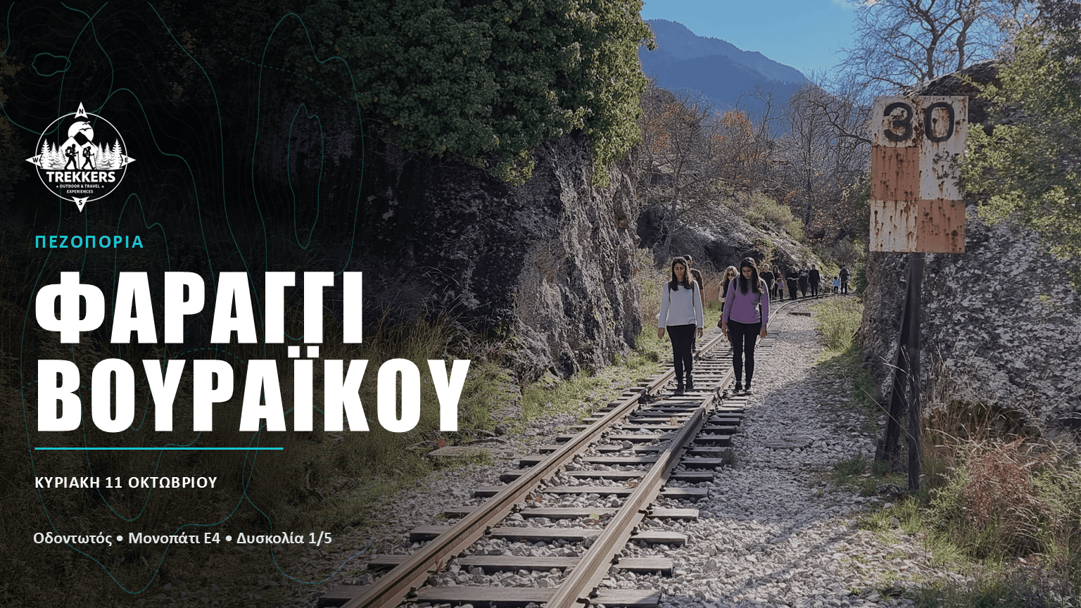 Πεζοπορία στο Φαράγγι του Βουραϊκού | Χελμός – 11 Οκτωβρίου 2026 - πεζοπορική εκδρομή Φαράγγι Βουραϊκού, Χελμός Ελλάδα outdoor trekking
