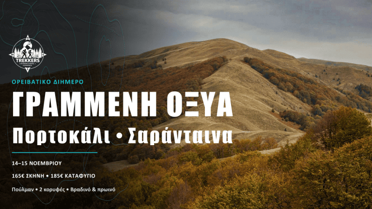Trekkers_Cover_Facebook_1920x1005_Γραμμένη_Οξυά