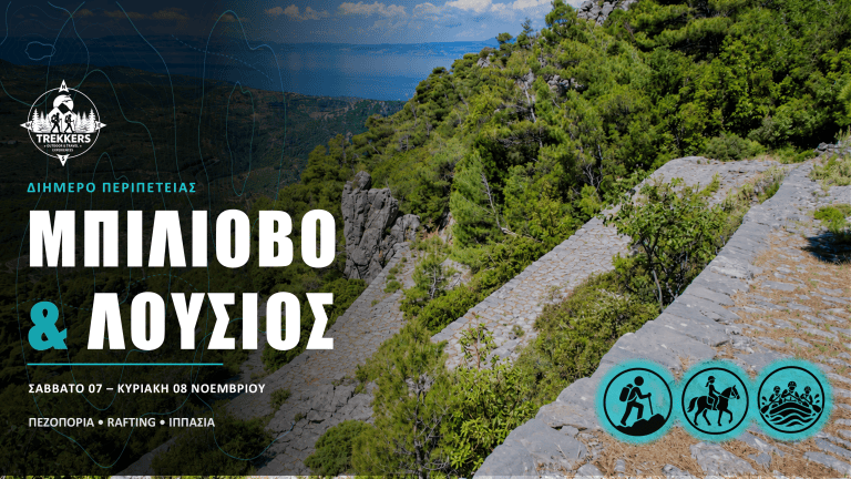 Trekkers_Cover_Facebook_1920x1005_Μπίλιοβο
