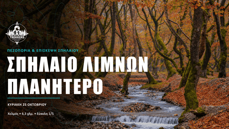 Trekkers_Cover_Facebook_1920x1005_Πλανητέρο