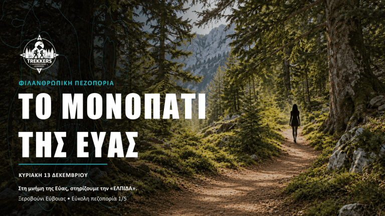Trekkers_Cover_Facebook_1920x1005_Εύα