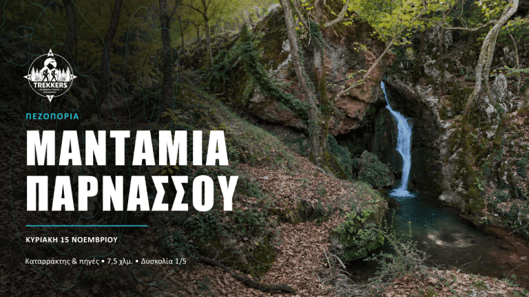 Trekkers_Cover_Facebook_1920x1005_Μαντάμια